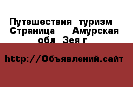  Путешествия, туризм - Страница 3 . Амурская обл.,Зея г.